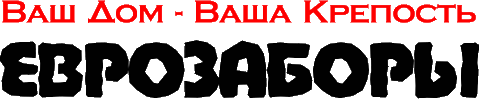 Ваш Дом - Ваша Крепость